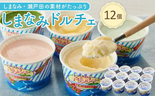 ★しまなみ・瀬戸田の素材がたっぷり!ジェラート12個【カップアイス いちご いちごみるく レモン シャーベット バニラ 抹茶 キャラメル みかん 桃 バナナ イチジク 広島 尾道】広島県尾道