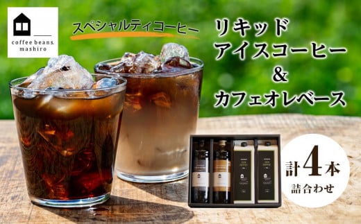 リキッドアイスコーヒー2本 & カフェオレベース2本(無糖&加糖 各1本 600ml 瓶)【コーヒー 珈琲 アイスコーヒー COFFEE ブラック 無糖 リキッドアイスコーヒー 飲料 ブレンド  紙パック スペシ