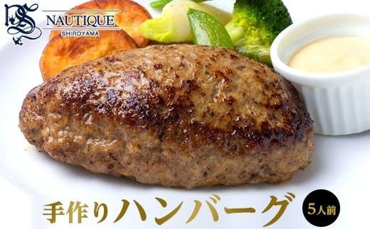 【ナティーク城山】溢れ出る肉汁、コクが充分の手作りハンバーグ【食品 加工食品 人気 おすすめ】広島県尾道市16000肉牛肉