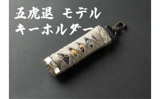 【一点もの】刀剣キーホルダー 五虎退(ごこたい)広島県尾道市32000衣類・装飾品・工芸品アクセサリー