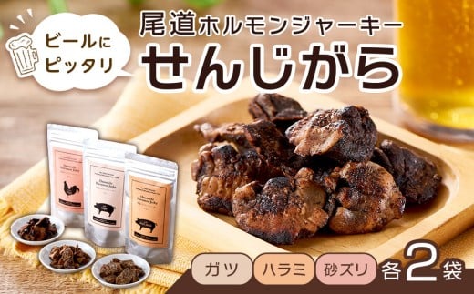ビールにピッタリ! 尾道ホルモンジャーキー  「せんじがら」 ガツ、ハラミ、砂ズリの3種を2袋ずつ【お酒ワインのおつまみ セット やみつき 広島名物 ご当地 家飲み お取り寄せ 尾道市