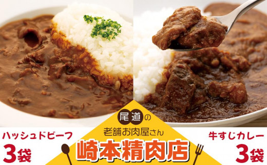 【崎本精肉店】尾道の老舗お肉屋さんの手作り牛すじカレー3パック&ハッシュドビーフ3パック 6パックをお届け!広島県尾道市16000鍋セット・総菜・加工食品総菜