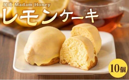 レモンケーキ 10個入り【檸檬 柑橘 お菓子 おかし 洋菓子 果物 くだもの 果汁 フルーツ 国産 デザート スイーツ お取り寄せ グルメ ギフト 人気 おすすめ ご当地 広島県 尾道市】広島県尾道