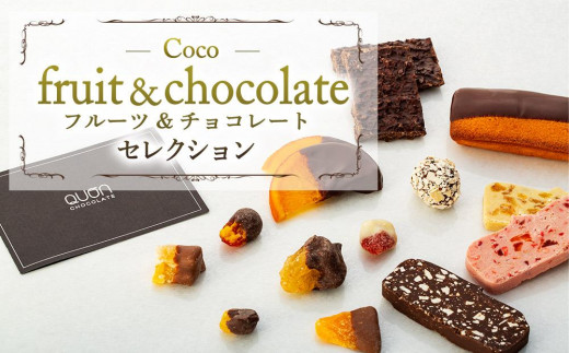 Coco-fruit&chocolateセレクション(AD05)広島県尾道市10000菓子・スイーツ焼き菓子