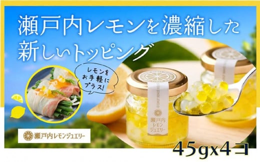 瀬戸内レモンジュエリー (4個セット)【調味料 万能 ドレッシング サラダ デザート 人気 おすすめ 広島県  尾道市】広島県尾道市12000鍋セット・総菜・加工食品その他 鍋セット・総菜・加