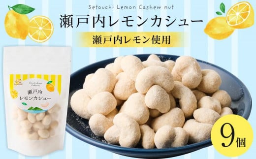 瀬戸内レモンカシュー (9個セット)【ナッツ カシューナッツ おやつ 菓子 デザート 人気 おすすめ 広島県  尾道市】広島県尾道市12000鍋セット・総菜・加工食品その他 鍋セット・総菜・加