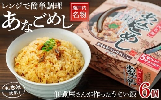 レンジで簡単調理 あなごめし【6個入】広島県尾道市18000鍋セット・総菜・加工食品
