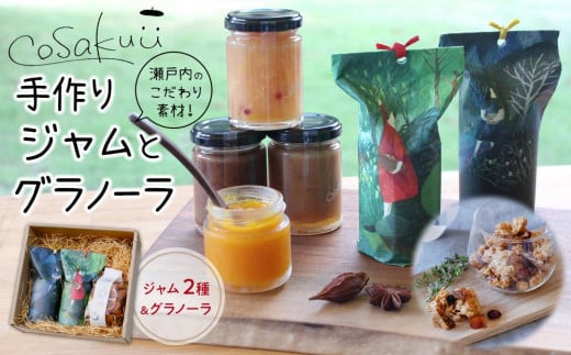 瀬戸内のこだわり素材!【手作りジャムとグラノーラのセット】【国産 素材 柑橘 グラノーラ ジャム デザート カフェ 朝食 おいしい 人気 おすすめ 広島県  尾道市】広島県尾道市12000果物・