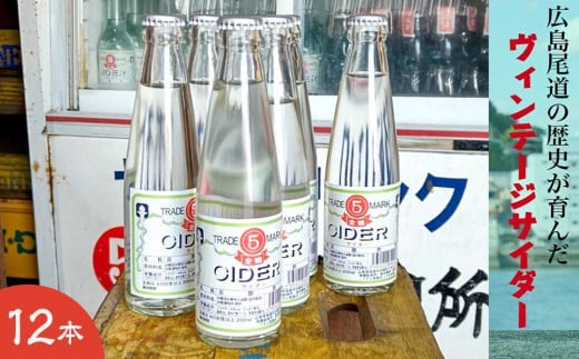 マルゴサイダー 200ml × 12本広島県尾道市17000お茶・飲料その他 お茶・飲料
