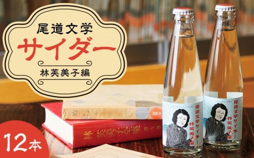 尾道文学サイダー 林芙美子編 200mlx12本広島県尾道市20000お茶・飲料その他 お茶・飲料