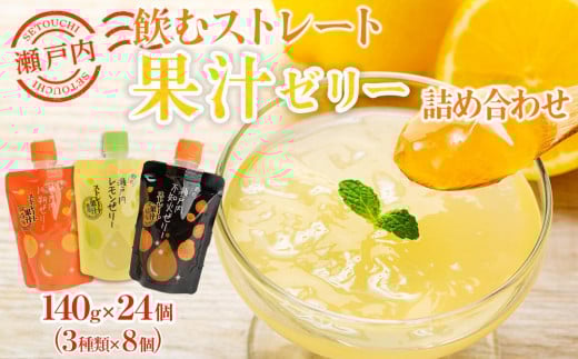 飲むストレート果汁ゼリー詰め合わせ【140g×24個 3種 柑橘ミックス 瀬戸内八朔 瀬戸内レモン ストレス果汁 フルーツ 甘酸っぱい パウチ セット おやつ お土産 瀬戸内 広島 尾道市】広島県
