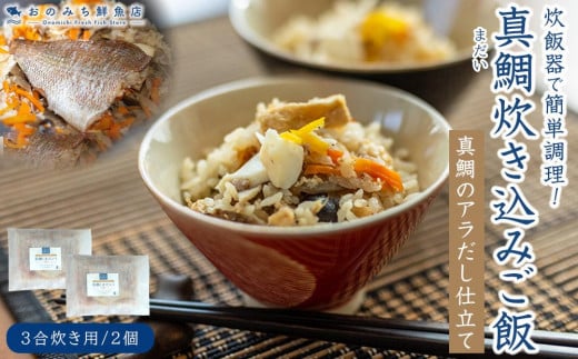 天然真鯛の炊き込みご飯(3合炊き) 2個セット【たい 国産 天然鯛 魚 魚介 素 人気 おすすめ 瀬戸内 広島県  尾道市】広島県尾道市18000鍋セット・総菜・加工食品総菜