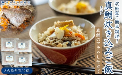 天然真鯛の炊き込みご飯(3合炊き) 4個セット【たい 国産 天然鯛 魚 魚介 素 人気 おすすめ 瀬戸内 広島県  尾道市】広島県尾道市36000鍋セット・総菜・加工食品総菜