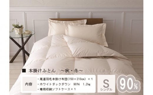 おのみちdown 秋冬用 羽毛掛ふとん(S) 【アイボリー】広島県尾道市119000雑貨・日用品寝具・タオル
