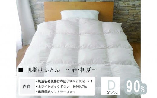 おのみちdown 羽毛肌掛け 薄めふとん(D)【ローズグレー】広島県尾道市80000雑貨・日用品寝具・タオル