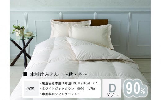 おのみちdown 秋冬用 羽毛掛ふとん(D)【ローズグレー】広島県尾道市172000雑貨・日用品寝具・タオル