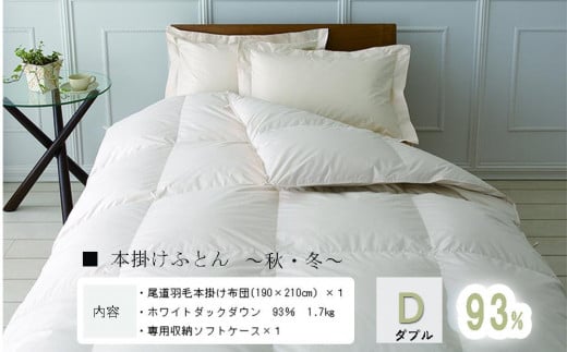 おのみちロイヤルdown 羽毛本掛ふとん(D) 【アイボリー】広島県尾道市198000雑貨・日用品寝具・タオル