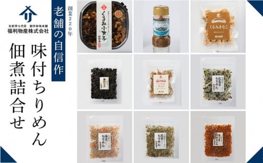 創業220年 老舗の自信作!味付ちりめん・佃煮詰合せ【ギフト 贈答 贈り物 広島菜  味付ちりめん 佃煮セット 詰め合わせ 人気 おすすめ 広島県  尾道市】広島県尾道市22000魚介・海産物その