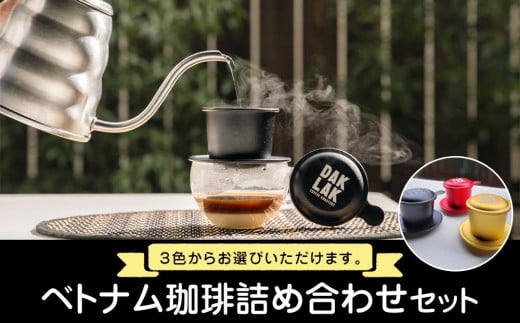 ベトナム珈琲詰め合わせセット【フィンのカラー:赤】広島県尾道市27000お茶・飲料コーヒー・紅茶