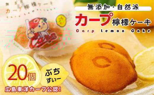 カープレモンケーキ ぶちすいー 20個入【檸檬ケーキ ご当地 お土産 グルメ 野球 カープ スイーツ デザート おやつ 人気 おすすめ 広島県  尾道市】広島県尾道市24000菓子・スイーツその他 洋