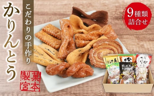 製菓宮本のかりんとう9種セット【りぼんかりんとう110g・ ブラックリボンかりんとう100g・ 五穀かりんとう110g・ 瀬戸内レモンかりんとう90g・ ひじきかりんとう110g・ しょうがかりん