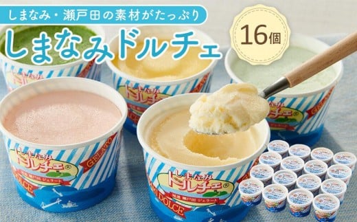 【1月発送】ジェラート16個 しまなみ・瀬戸田の素材がたっぷり!広島県尾道市16000菓子・スイーツアイス・ジェラート