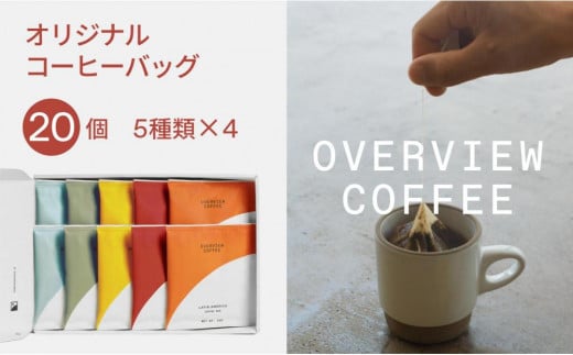 オリジナルコーヒーバッグ | 20個入(5種類 × 4個)【珈琲 飲料 ドリップバッグ ソフトドリンク 人気 おすすめ 尾道市】広島県尾道市24000お茶・飲料コーヒー・紅茶