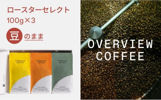 ロースターセレクト(豆のまま) | シングルオリジン100g × 3種類【珈琲 飲料 コーヒー豆 ソフトドリンク 人気 おすすめ 尾道市】広島県尾道市14000お茶・飲料コーヒー・紅茶