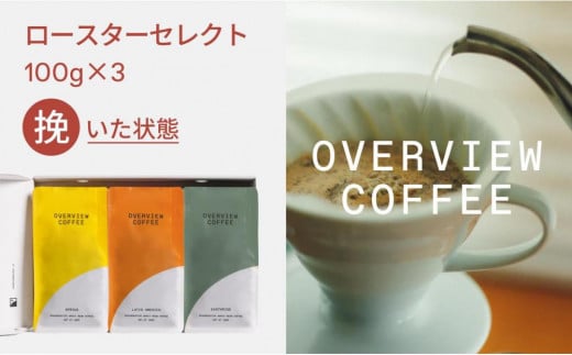 ロースターセレクト(挽いた状態) | シングルオリジン100g × 3種類【珈琲 飲料 コーヒー粉 ソフトドリンク 人気 おすすめ 尾道市】広島県尾道市14000お茶・飲料コーヒー・紅茶