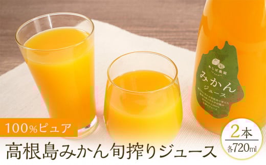 100%ピュア高根島みかん旬搾りジュース 2本セット広島県尾道市12000お茶・飲料果汁・野菜飲料
