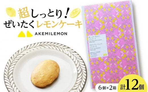 超しっとり!ぜいたくレモンケーキ 12個(6個×2箱)【菓子 おかし 檸檬 柑橘 果物 フルーツ 焼き菓子 スイーツ デザート ギフト 贈答 食品 人気 おすすめ 広島県 尾道市】広島県尾道市18000菓