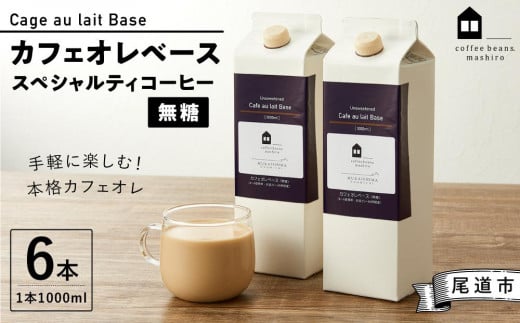 カフェオレベース6本(無糖 1000ml 紙パック)スペシャルティコーヒー【珈琲 飲料 ソフトドリンク 人気 おすすめ】広島県尾道市36000お茶・飲料コーヒー・紅茶