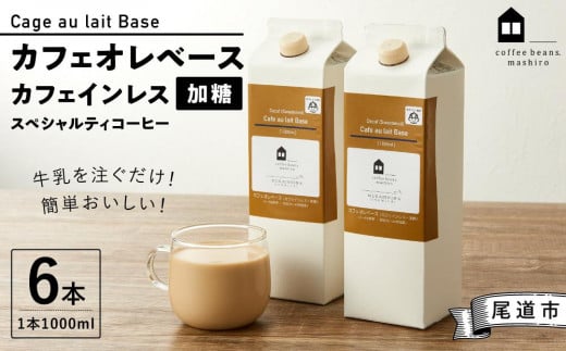 カフェオレベース6本 (加糖 1000ml 紙パック・カフェインレス)スペシャルティコーヒー【珈琲 飲料 ソフトドリンク 人気 おすすめ】広島県尾道市36000お茶・飲料コーヒー・紅茶