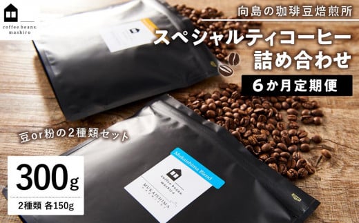 【6か月定期便 向島の珈琲豆焙煎所】スペシャルティコーヒー詰め合わせ【珈琲 飲料 コーヒー豆 コーヒー粉 ソフトドリンク 人気 おすすめ】広島県尾道市72000お茶・飲料コーヒー・紅茶