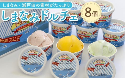 【1月発送】しまなみ・瀬戸田の素材がたっぷり!ジェラート8個広島県尾道市10000菓子・スイーツアイス・ジェラート
