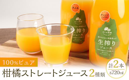 100%ピュア柑橘ストレートジュース(2種類)  計2本セット広島県尾道市12000お茶・飲料果汁・野菜飲料