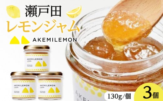 生産量日本一 広島 瀬戸田 レモンジャム 130g×3個| 手作り 無添加 お土産 お取り寄せ広島県尾道市12000果物・フルーツみかん・柑橘類