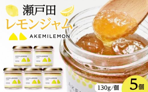 生産量日本一 広島 瀬戸田 レモンジャム 130g×5個 |手作り 無添加 お土産 お取り寄せ広島県尾道市19000果物・フルーツみかん・柑橘類