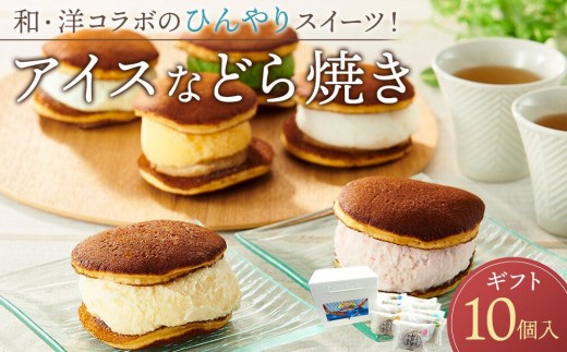 【12月発送】和・洋コラボのひんやりスイーツ!アイスなどら焼きギフト10個入り広島県尾道市14000菓子・スイーツアイス・ジェラート
