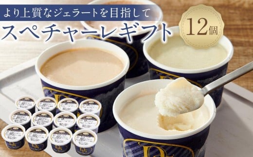 【11月発送】こだわりの素材がつむぎ出すプレミアムな味わい!スぺチャーレギフト12個入り(6種類)広島県尾道市15000菓子・スイーツアイス・ジェラート