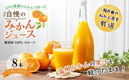 もりの農園のドルチェみかんで作った”自慢の”みかんジュース 8本【無添加 100% ストレート】2025年12月中旬〜発送予定広島県尾道市39000果物・フルーツみかん・柑橘類