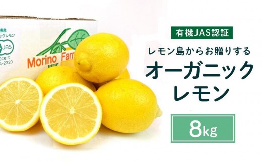 【有機JAS認証】レモン島からお贈りするオーガニックレモン 8kg 有機レモン 2026年2月以降発送予定 産直 国産 有機栽培広島県尾道市35000果物・フルーツみかん・柑橘類