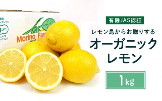 【有機JAS認証】レモン島からお贈りするオーガニックレモン 1kg 有機レモン 2026年2月以降発送予定 産直 国産 有機栽培広島県尾道市10000果物・フルーツみかん・柑橘類