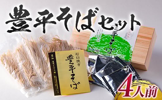 豊平そばセット(4人前)広島県北広島町10000麺そば