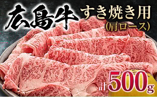 広島牛 すき焼き用 500g広島県北広島町23000肉牛肉