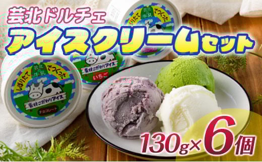 芸北ドルチェ アイスクリームセット(130ml×6ケ)広島県北広島町10000菓子・スイーツアイス・ジェラート