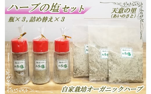 ハーブの塩セット広島県北広島町10000調味料・油塩・胡椒・砂糖