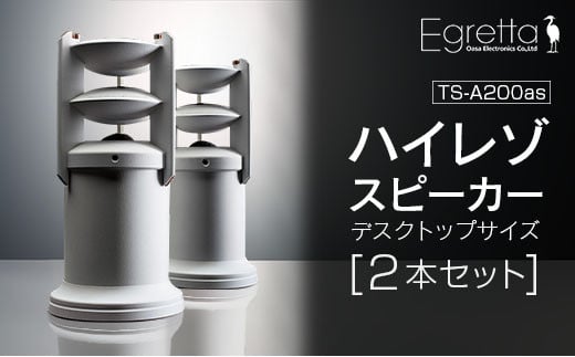スピーカー オーディオ 全方位 無指向性 Egretta エグレッタ TS-A200as ハイレゾ ステレオスピーカー デスクトップサイズ オオアサ電子 アンプ搭載 2本1組_OE025_002広島県北広島町950000電化製品家