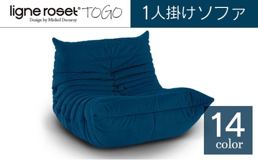 ソファ インテリア ligne roset リーン・ロゼ トーゴ 1人掛け (Hランク生地) イス 家具 国産 _OD032_003広島県北広島町900000衣類・装飾品・工芸品その他 装飾品・工芸品