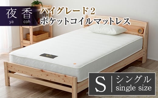 マットレス (ブラック・ソフト・シングル) 夜香 ハイグレード2 国産 ポケットコイル ベッド 寝具 インテリア 家具 ポケットコイルマットレス 圧縮梱包 両面仕様_CH041_033広島県北広島町87000雑